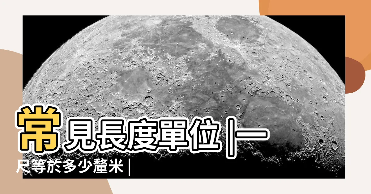 【一尺 cm】常見長度單位 |一尺等於多少釐米 |一公分又是多少CM |