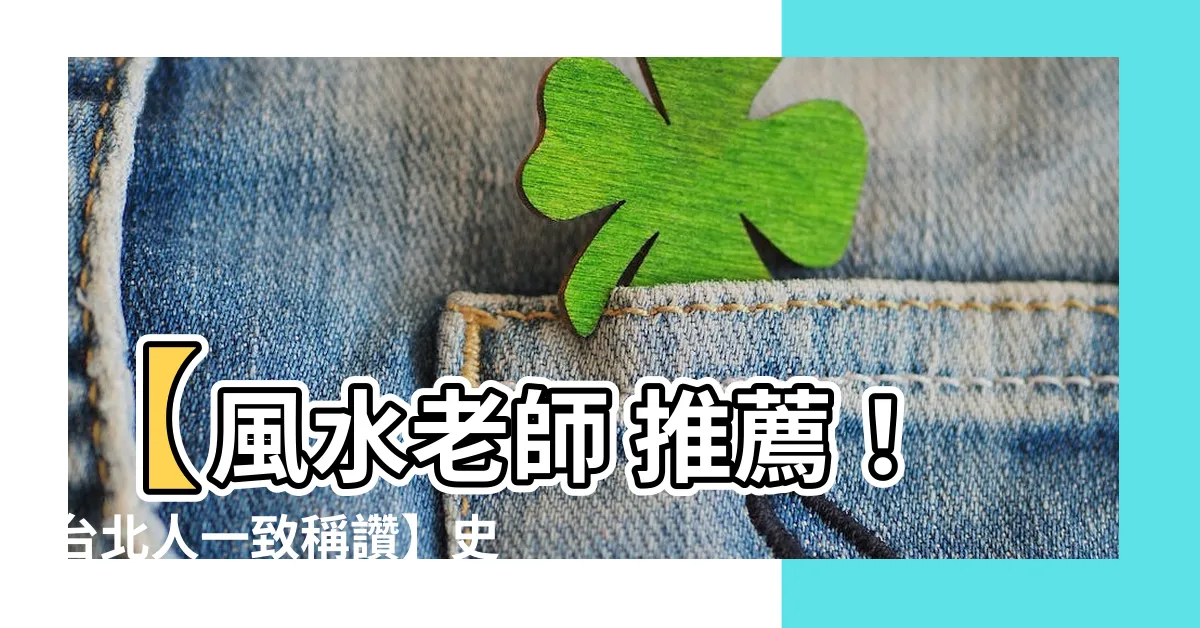 【風水老師 推薦】【風水老師 推薦！台北人一致稱讚】史上最佳風水師傅登場！