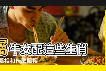【屬牛女和什麼屬相和】屬牛女配這些生肖 |牛屬相和什麼屬相配屬牛婚配哪個屬相最好 |未來婚姻美滿 |
