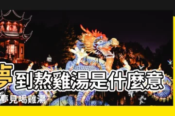 【周公解夢夢見煮雞湯】夢到熬雞湯是什麼意思 |夢見喝雞湯 |夢見燉雞意味著什麼夢見燉雞是好兆頭嗎 |