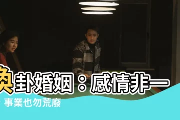 【渙卦 感情】渙卦婚姻：感情非一切，事業也勿荒廢