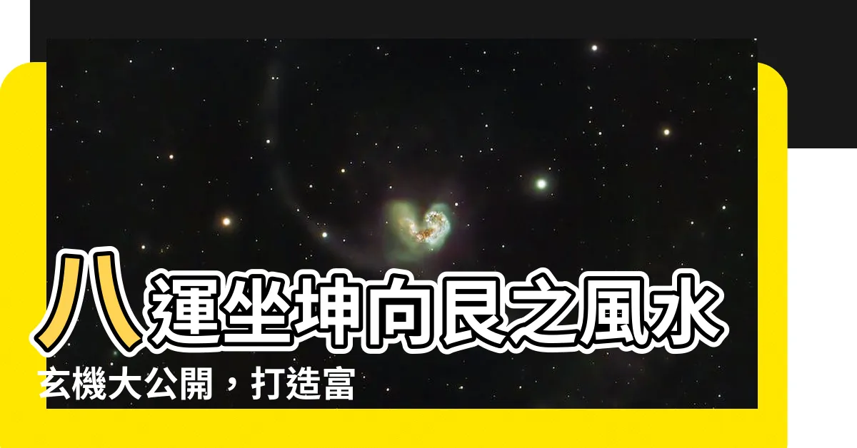 【坐坤向艮八運】八運坐坤向艮之風水玄機大公開，打造富貴安康宅