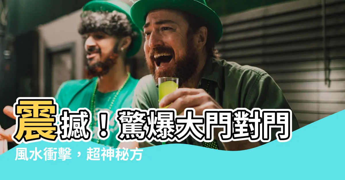 【大門對門 風水】震撼！驚爆大門對門風水衝擊，超神秘方式破解煞氣、引來財運！