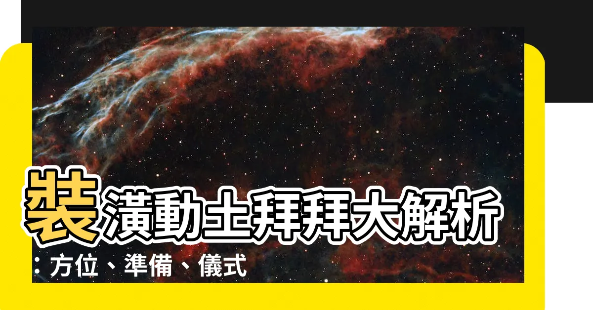 【動土拜拜方位】裝潢動土拜拜大解析：方位、準備、儀式一次搞懂！