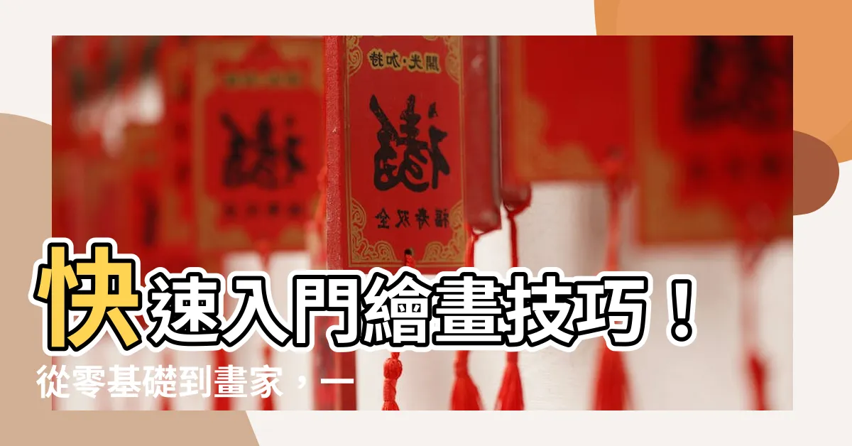 【繪畫入門】快速入門繪畫技巧！從零基礎到畫家，一起開啟創意插畫之旅！