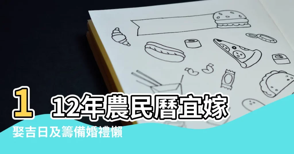 112年農民曆宜嫁娶吉日及籌備婚禮懶人包 |2024年9月領證吉日一覽表適合領證的日子有哪些 |2023年9月結婚吉日一覽表 |【9月適合登記的日子】