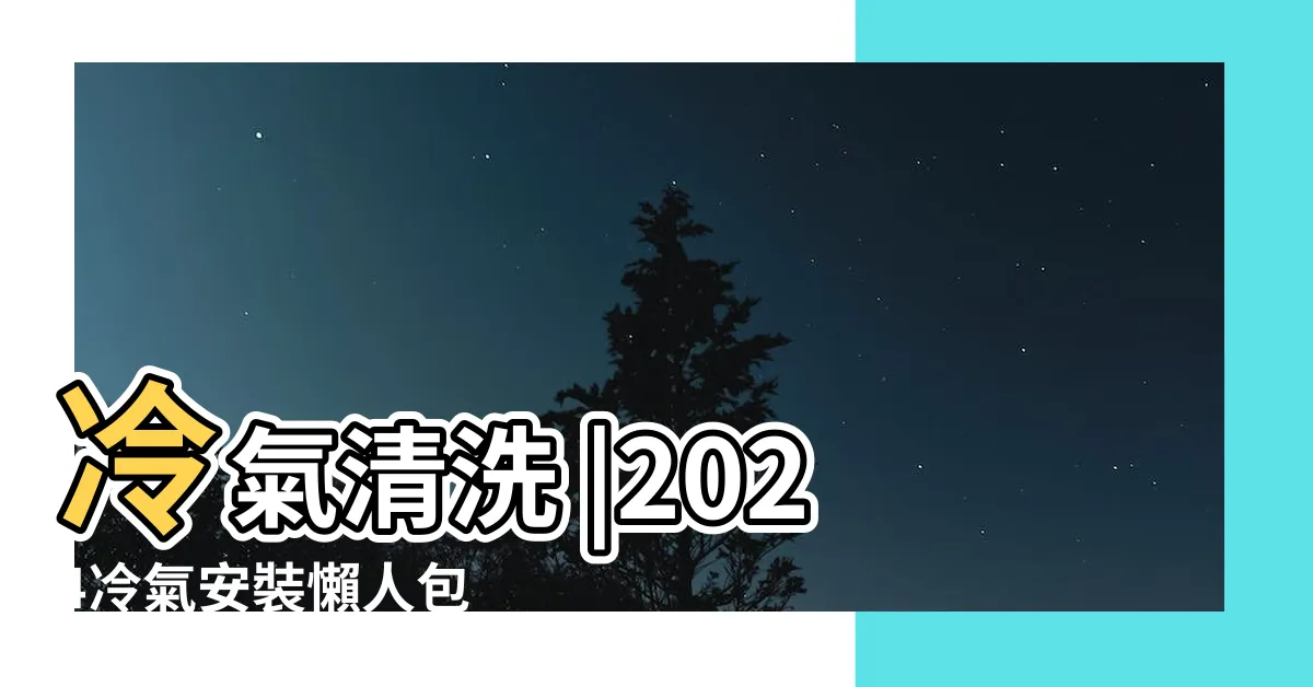 【冷氣 裝潢】冷氣清洗 |2024冷氣安裝懶人包 |不冷還耗電 |