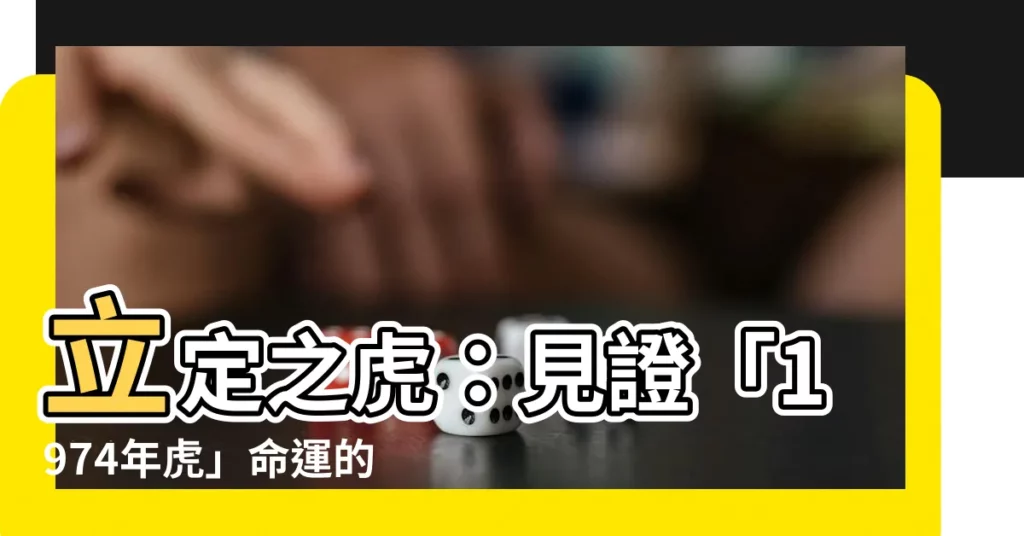 【立定之虎】立定之虎：見證「1974年虎」命運的起伏！你家的虎在哪？