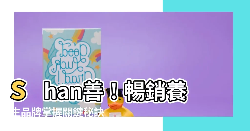 【shan善】shan善！暢銷養生品牌掌握關鍵秘訣