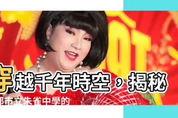 【朱雀中】穿越千年時空，揭秘京都市立朱雀中學的神秘面紗！