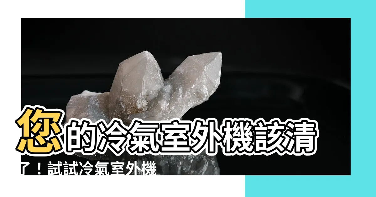 【冷氣室外機沖水】您的冷氣室外機該清了！試試冷氣室外機沖水，瞬間消除異味！