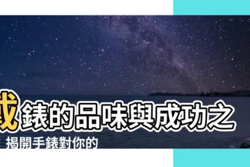 【戴錶】戴錶的品味與成功之道：揭開手錶對你的影響
