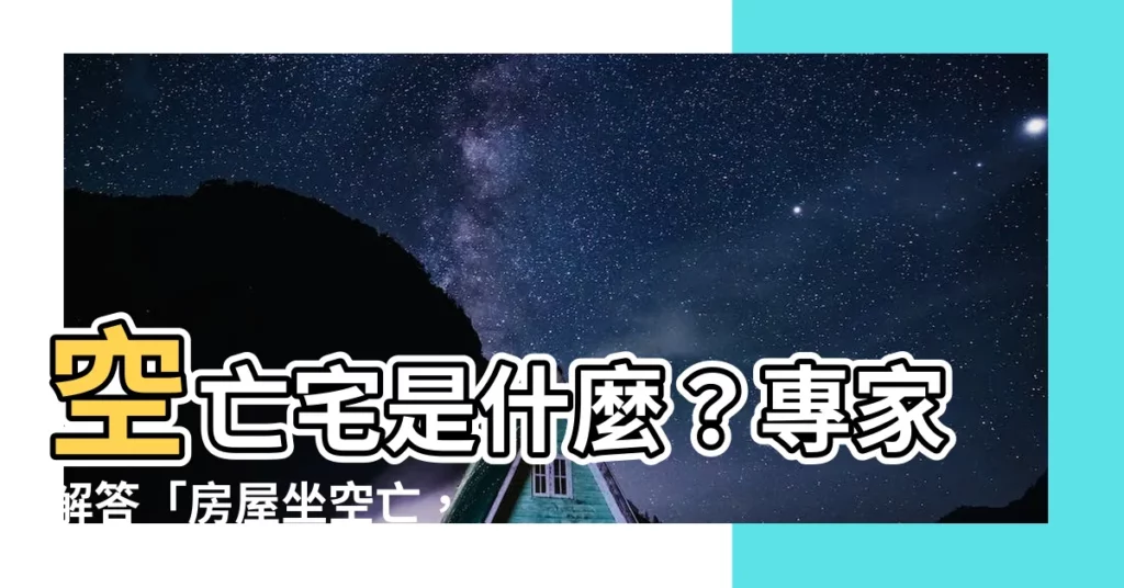 【空亡門是啥】空亡宅是什麼？專家解答「房屋坐空亡，家敗人也亡」