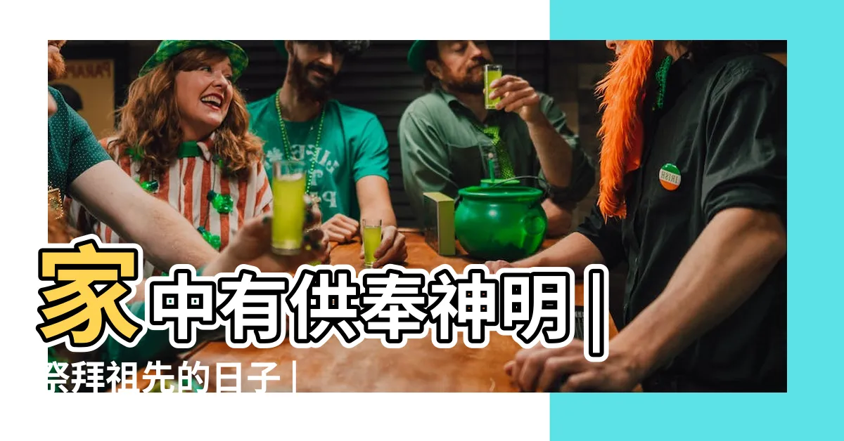 【拜祖先的節日】家中有供奉神明 |祭拜祖先的日子 |祖先者有那些日子須要拜拜 |