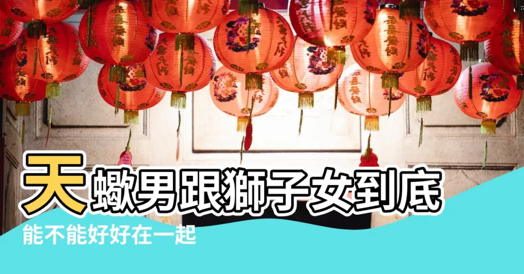 天蠍男跟獅子女到底能不能好好在一起 |原創獅子女如何拿捏天蠍男這兩人的緣分如何 |【獅子女惹了天蠍男】
