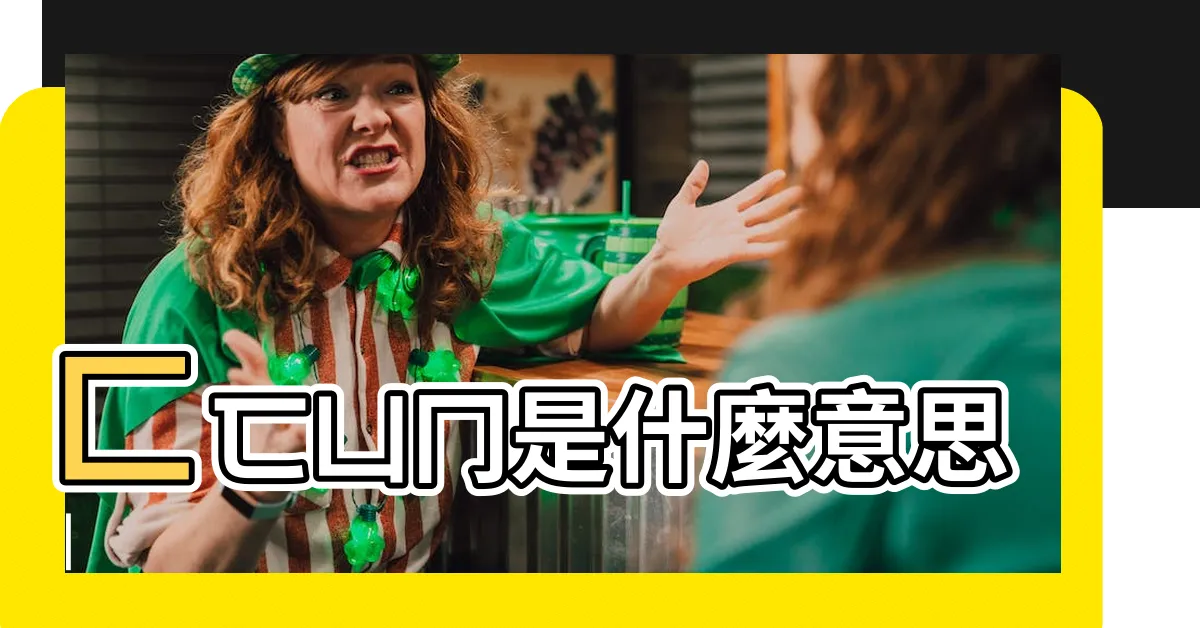 【渄 意思】匚匸凵冂是什麼意思 |