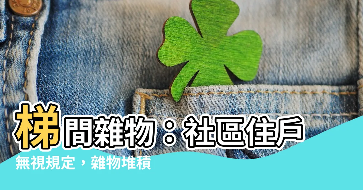 【梯間雜物】梯間雜物：社區住户無視規定，雜物堆積成災，破除和平又太療癒！