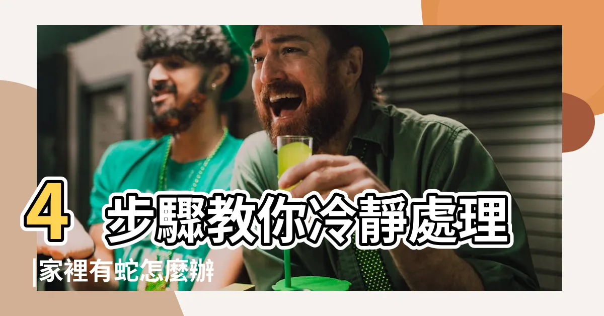 【家裡有眼鏡蛇】4步驟教你冷靜處理 |家裡有蛇怎麼辦 |網友熱心解答 |