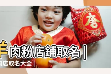 【羊肉麪店名字大全】羊肉粉店鋪取名 |羊肉店取名大全 |上口接地氣 |