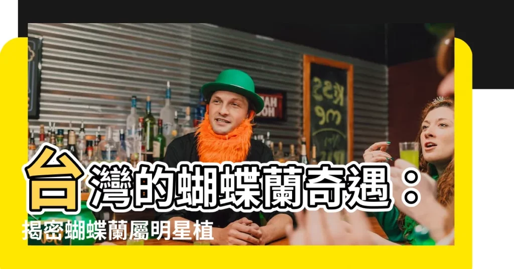 【蝴蝶蘭學名】台灣的蝴蝶蘭奇遇：揭密蝴蝶蘭屬明星植物的發現