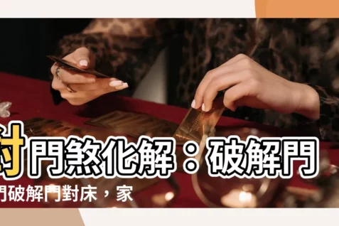 【門對門】對門煞化解:破解門對門破解門對牀,家居風水一整年!