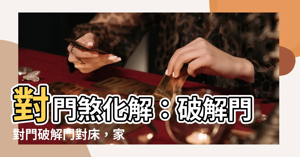 【門對門】對門煞化解:破解門對門破解門對牀,家居風水一整年!