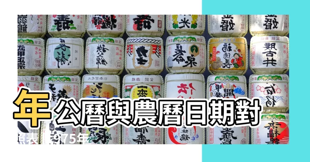 年公曆與農曆日期對照表 |1975年12月4日農曆多少號 |1975年陽曆12月4號陰曆是幾月幾號 |【1975年12月初四陽曆是多少】
