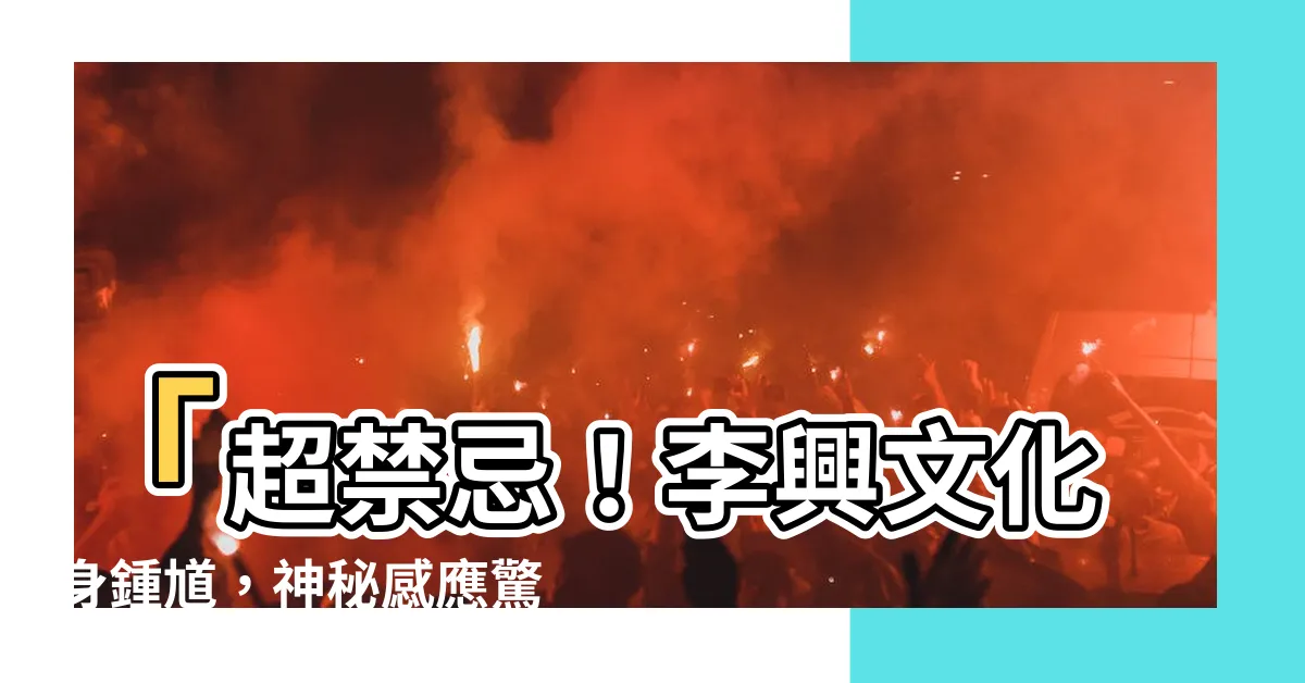 【鍾馗禁忌】「超禁忌！李興文化身鍾馗，神秘感應驚人」