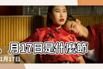 【一月十七是什麼節日】1月17日是什麼節日 |1月17日 |1月17日 |