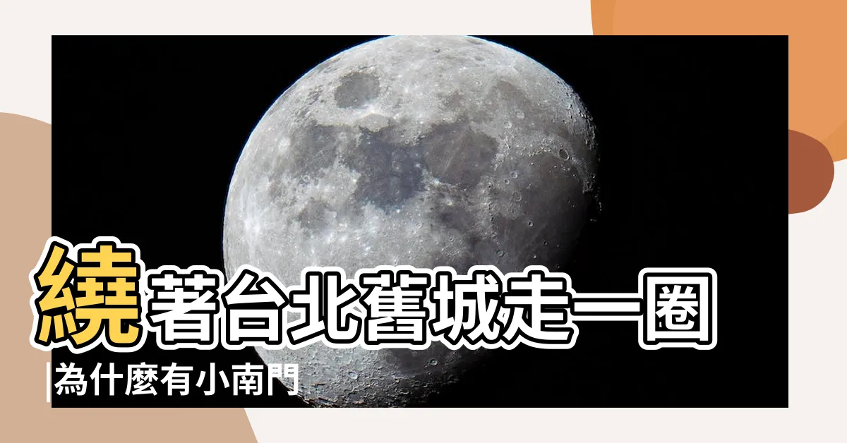 【台北城範圍】繞著台北舊城走一圈 |為什麼有小南門 |穿梭懷舊與現代間的私房遊程 |