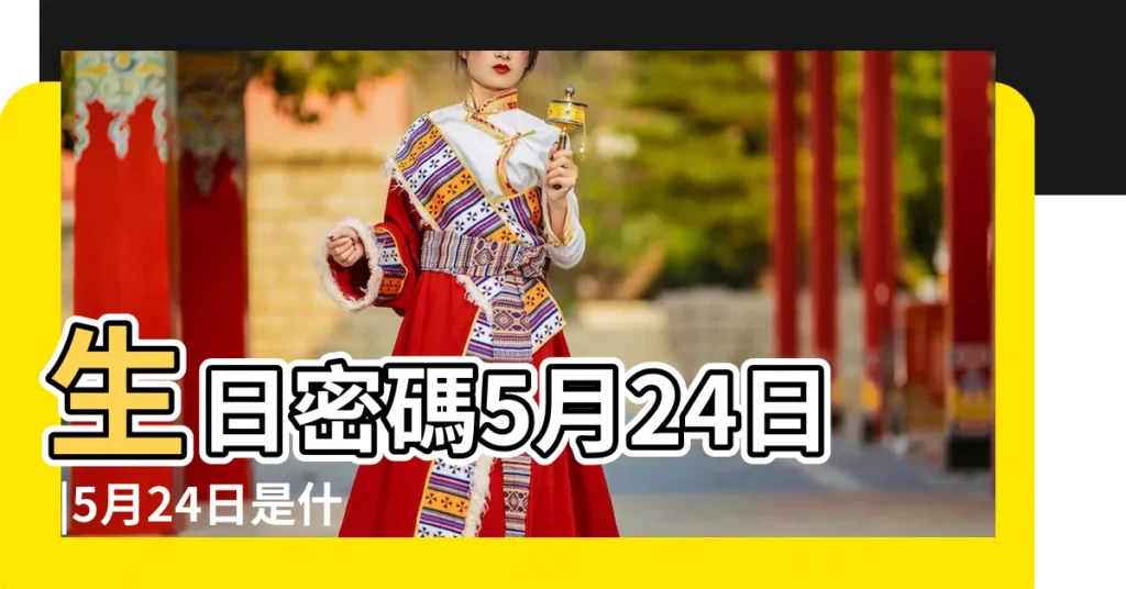 生日密碼5月24日 |5月24日是什麼星座5月24日出生的人是什麼星座 |5月24日生日書 |【5月24日生日是哪個星座的】