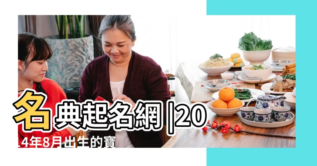 名典起名網 |2014年8月出生的寶寶是什麼命 |14年8月出生女寶寶起名 |【2014年8月出生孩子的名字】