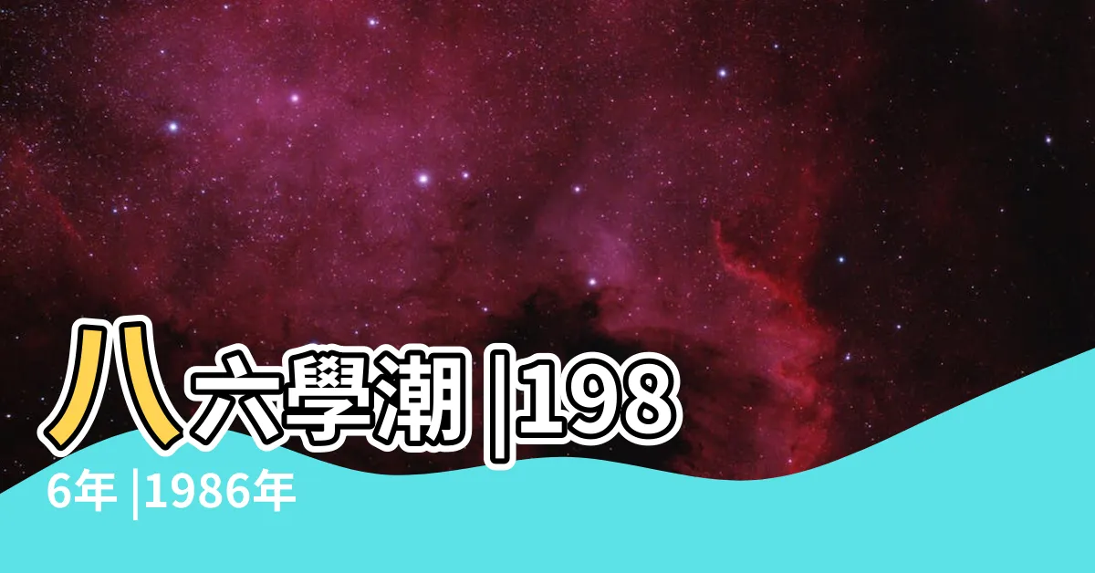 【1986年】八六學潮 |1986年 |1986年 |