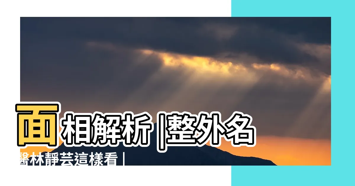 【耳廓外翻男】面相解析 |整外名醫林靜芸這樣看 |該整形嗎 |