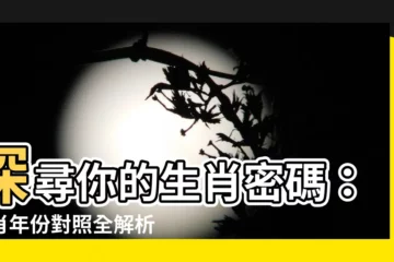 【生肖 年份】探尋你的生肖密碼：生肖年份對照全解析