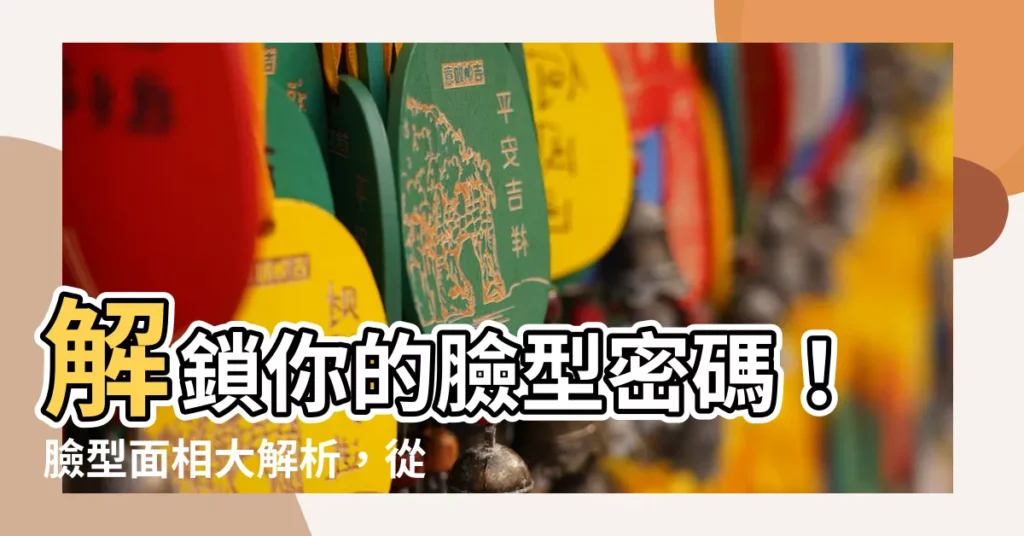 【臉型面相】解鎖你的臉型密碼！臉型面相大解析，從臉型看個性、桃花運