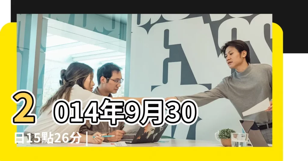 2014年9月30日15點26分 |陳姓取名大全 |2014年陳姓女寶寶取名 |【2014年陳姓寶寶取名】