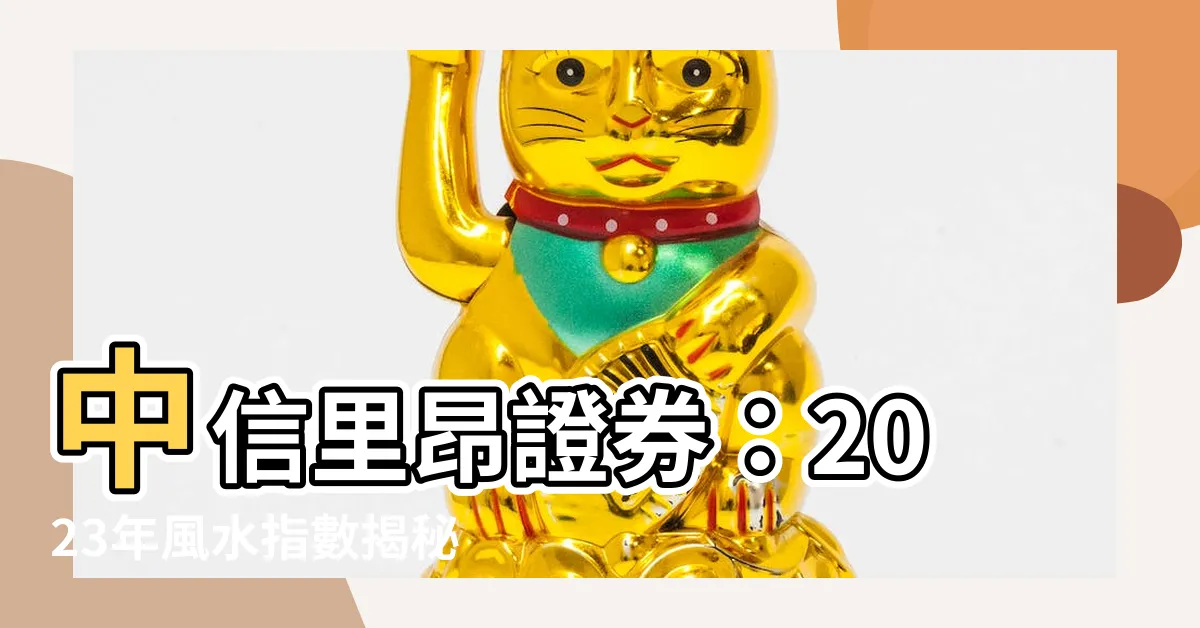 【中信里昂】中信里昂證券：2023年風水指數揭秘，經濟大勢何去何從？