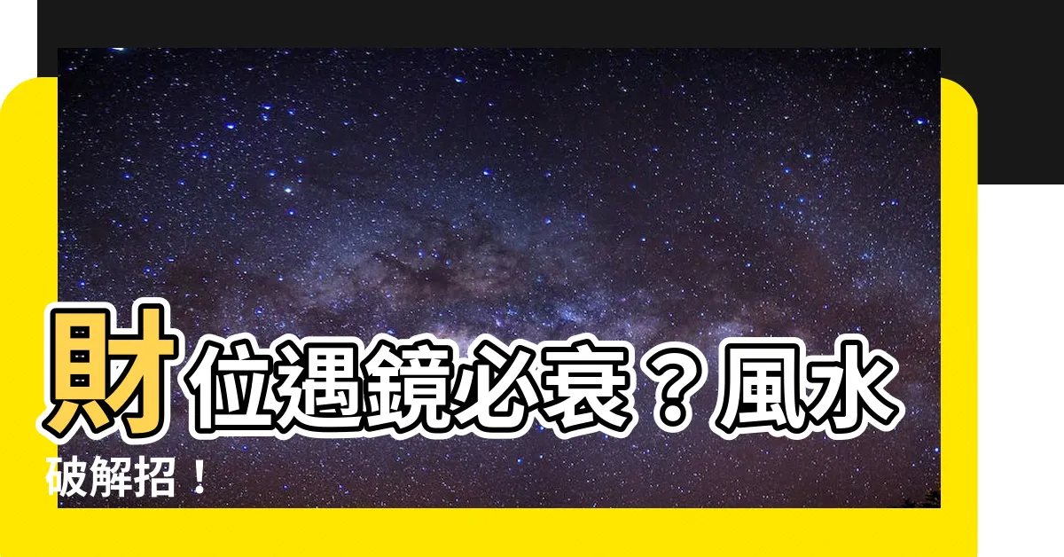 【財位有鏡子化解】財位遇鏡必衰？風水破解招！
