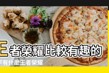 【關於王者榮耀秀的名字】王者榮耀比較有趣的名字有什麼王者榮耀 |王者榮耀很皮很秀的名字292個 |王者榮耀秀一點的名字 |