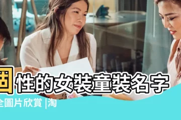 【個性的女裝童裝名字大全圖片大全圖片欣賞】個性的女裝童裝名字大全圖片欣賞 |淘寶店鋪童裝的名字大全圖片欣賞 |個性童裝名字大全圖片圖片 |