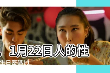【11月22號生日】11月22日人的性格 |生日密碼11月22日 |11月22日生日巧克力與特質 |