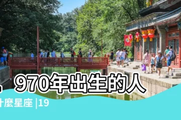 【1970年11月26日出生是什麼星座】1970年出生的人是什麼星座 |1970年11月26日是什麼星座 |一九七零年十一月二十六日出生是什麼星座 |