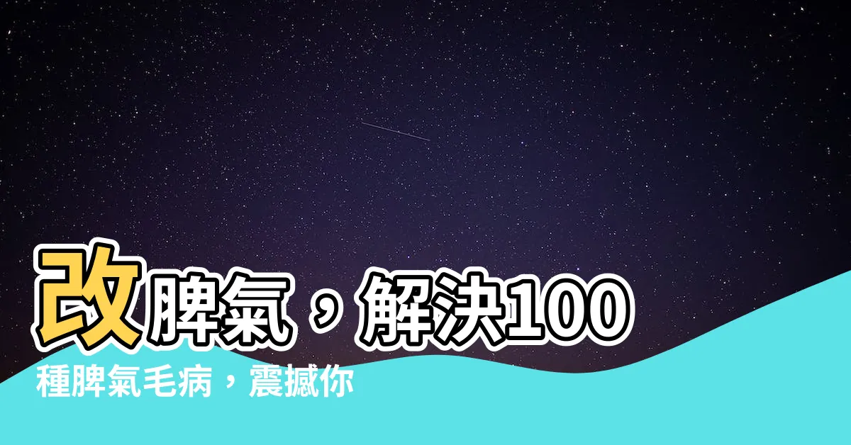 【脾氣毛病】改脾氣，解決100種脾氣毛病，震撼你的人生！