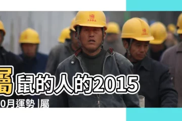 【屬鼠的2015年10月運勢】屬鼠的人的2015年10月運勢 |屬鼠人2015年10月運勢 |屬鼠的人2015年10月運勢 |