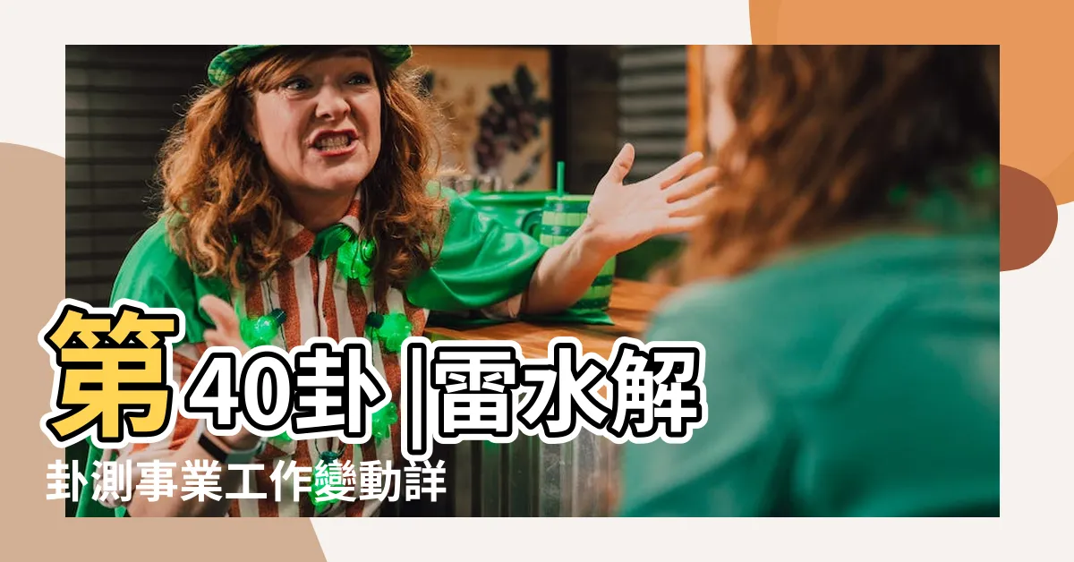 【雷水解事業】第40卦 |雷水解卦測事業工作變動詳解 |六爻雷水解卦佔考試求職吉凶 |