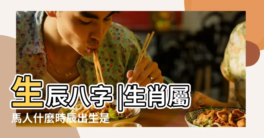 生辰八字 |生肖屬馬人什麼時辰出生是上 |生辰八字預測分析 |【屬馬人生辰八字預測】