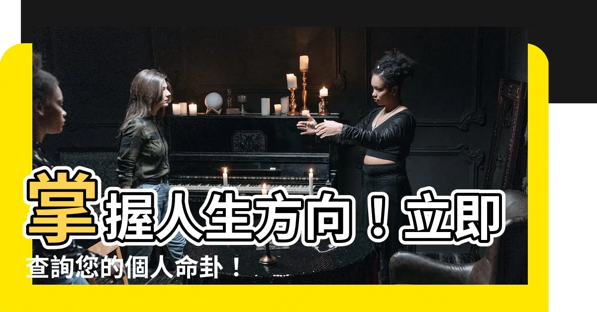 【命卦速查表】掌握人生方向！立即查詢您的個人命卦！