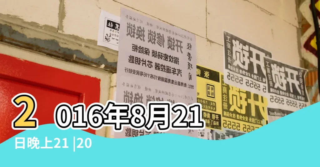 2016年8月21日晚上21 |2016年8月21日晚上21 |2016年8月21日出生時間看命運 |【2016年8月21日23時出生】