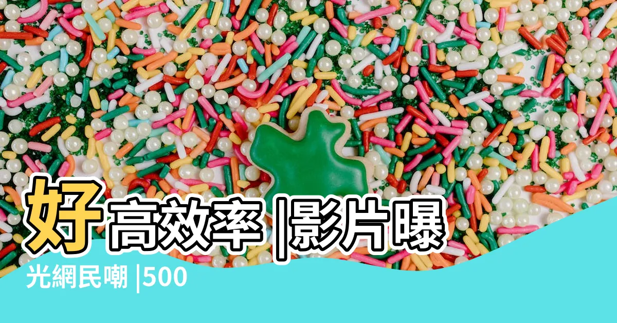 【老師辦公室】好高效率 |影片曝光網民嘲 |5000件教師辦公室 |